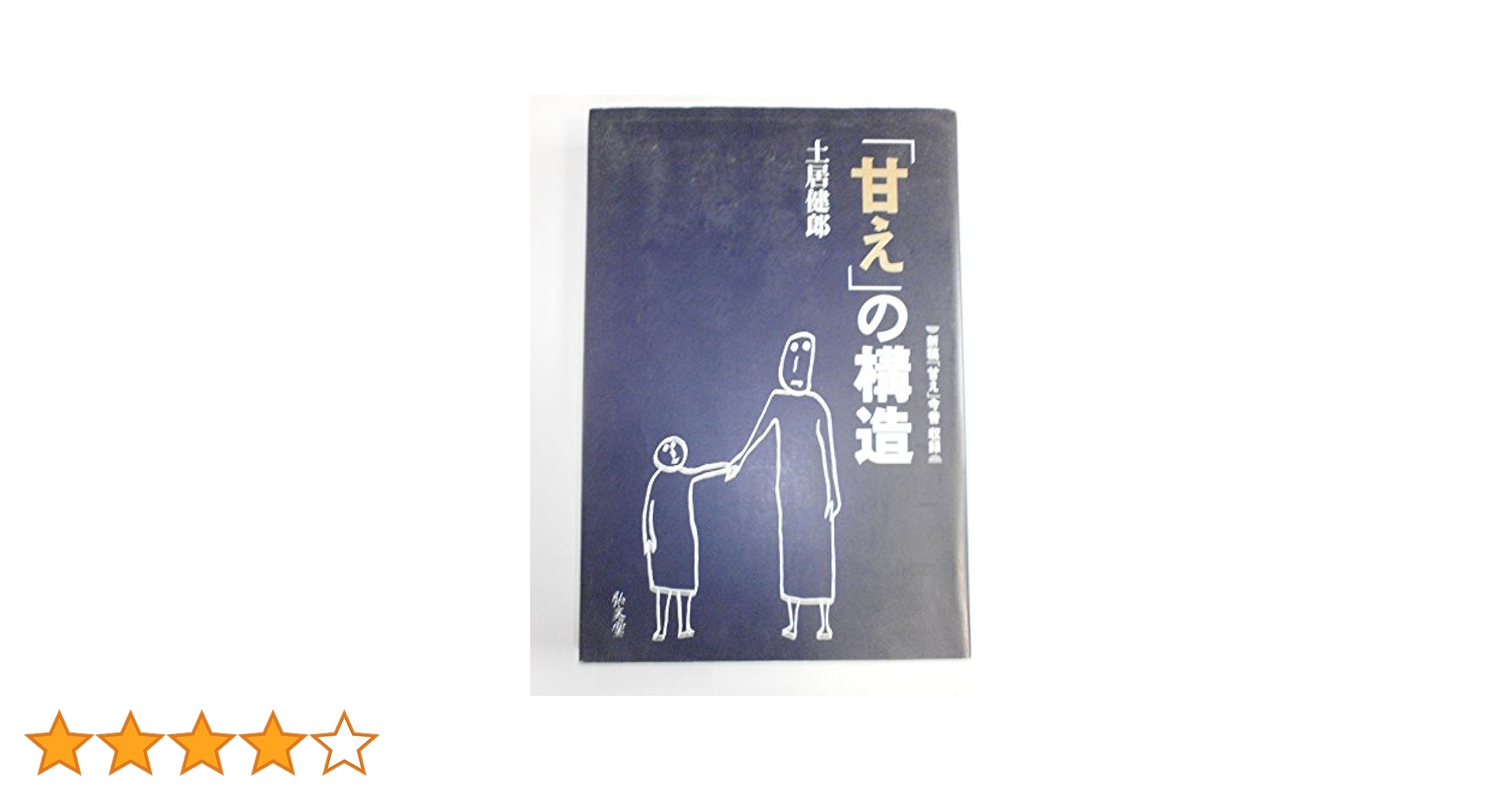 土居健郎 表と裏　甘えの構造 希少 レア 2冊セットです。 土居健郎 表と裏 甘えの構造 希少 レア 2冊セットです。